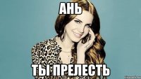 Ань Ты прелесть