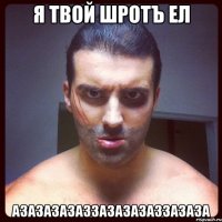 Я ТВОЙ ШРОТЪ ЕЛ АЗАЗАЗАЗАЗЗАЗАЗАЗАЗЗАЗАЗА