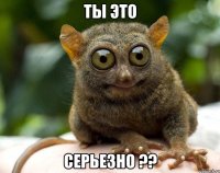 Ты это серьезно ??