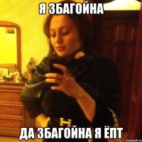 я збагойна да збагойна я ёпт