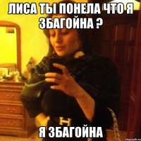 лиса ты понела что я збагойна ? я збагойна
