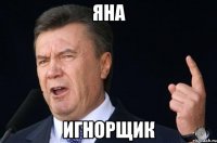 Яна ИГНОРЩИК