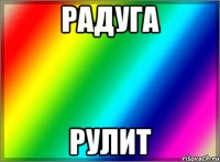 РАДУГА РУЛИТ