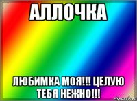 Аллочка Любимка моя!!! Целую тебя нежно!!!