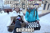 Девушки, что вы думаете про 1ое сентября? Охуенно!