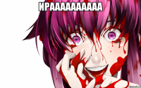 ИРАААААААААА 