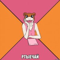  Ртыечай