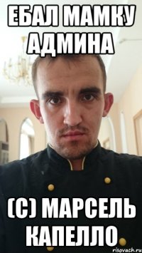 ебал мамку админа (с) марсель капелло