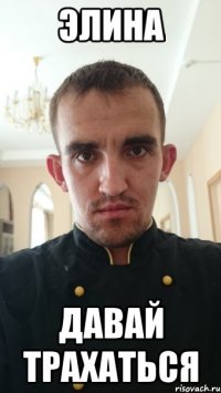 элина давай трахаться