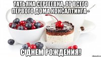 Татьяна Сергеевна, от всего Первого Дома Консалтинга - С ДНЕМ РОЖДЕНИЯ!