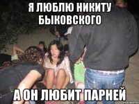 Я Люблю Никиту Быковского А он любит парней