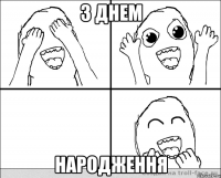 З ДНЕМ Народження