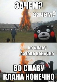 зачем? во славу клана конечно
