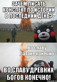 Зачем писать конспект по истории в последний день? Во славу древних богов конечно!