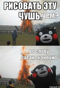 Рисовать эту чушь. 