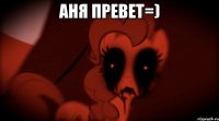 Аня превет=) 