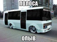 Полоса Опыв