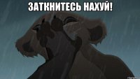 Заткнитесь нахуй! 