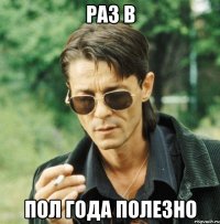 Раз в Пол года полезно