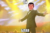 ой бляя