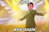 ой бля мухи заїбали