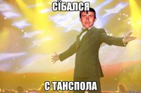 сїбался с танспола