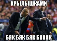 крылышками бяк бяк бяк бяяяк