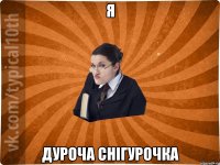 я дуроча снігурочка