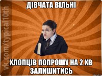Дівчата вільні хлопців попрошу на 2 хв залишитись