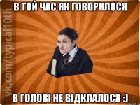 В той час як говорилося В голові не відклалося :)