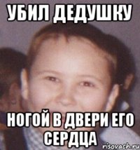 убил дедушку ногой в двери его сердца