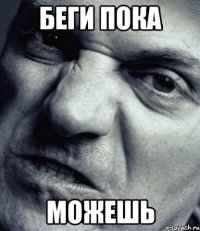 Беги пока Можешь