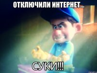 Отключили интернет... 
