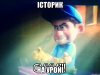 історик на уройі