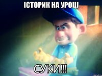 історик на уроці 