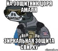 Йа зощитник Цоря Амаля Зиркальная зощита свирху