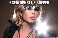 всем привет я зверев сергей 