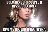 всем привет я зверев я круче всех всех кроме нюши и калдуна