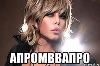  апромввапро
