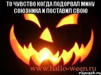 То чувство когда подорвал мину союзника и поставил свою 