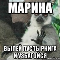 Марина выпей пустырнига и узбагойся