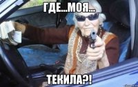 Где...моя... ТЕКИЛА?!