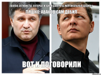 Аваков: Активисты, которые избили Шуфрича, маргинальные дебилы Ляшко: Аваков сам дебил Вот и поговорили