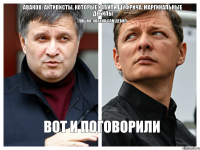 Аваков: Активисты, которые избили Шуфрича, маргинальные дебилы Ляшко: Аваков сам дебил Вот и поговорили