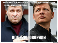 Аваков: Активисты, которые избили Шуфрича, маргинальные дебилы Ляшко: Аваков сам дебил Вот и поговорили