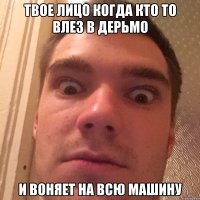 ТВОЕ ЛИЦО КОГДА КТО ТО ВЛЕЗ В ДЕРЬМО И ВОНЯЕТ НА ВСЮ МАШИНУ