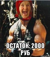  Остаток: 2000 руб