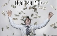 Если бы мне 