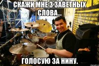 Скажи мне 3 заветных слова... Голосую за Нину.