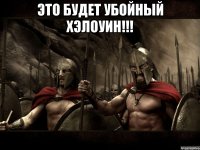 Это будет УБОЙНЫЙ ХЭЛОУИН!!! 